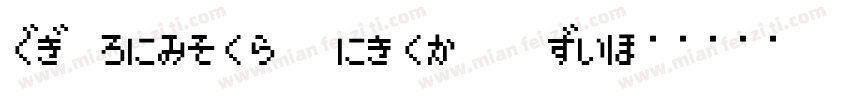 HG Mincho Light J Re字体转换